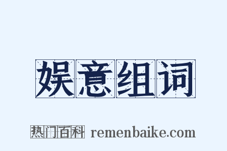 娱意组词是什么意思的图片